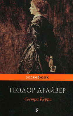 Сестра Керри - Драйзер Теодор