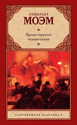 Бремя страстей человеческих - Моэм Сомерсет Уильям