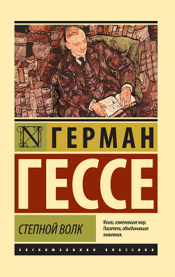 Степной волк - Гессе Герман