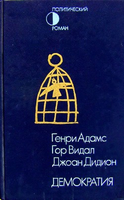 Демократия (сборник) - Видал Гор