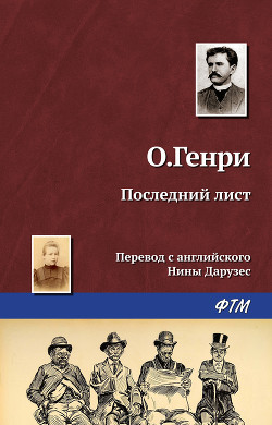 Последний лист - О.Генри Уильям