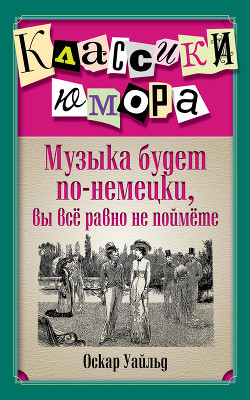 Музыка будет по-немецки, вы все равно не поймете - Уайльд Оскар
