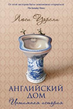 Английский дом. Интимная история - Уорсли Люси