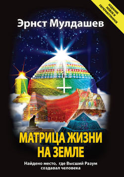 Матрица жизни на Земле. Том 4 - Мулдашев Эрнст Рифгатович
