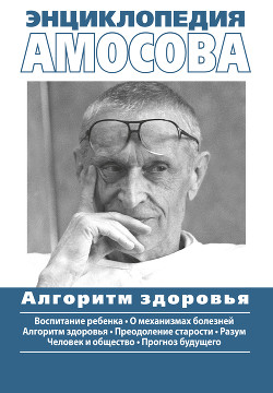 Энциклопедия Амосова. Алгоритм здоровья - Амосов Николай Михайлович