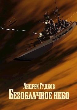 Безоблачное небо 2 (СИ) - Гудков Андрей "Шерлок"