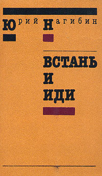 Встань и иди - Нагибин Юрий Маркович