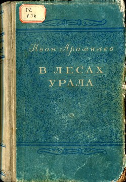 В лесах Урала - Арамилев Иван