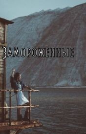 Замороженные (СИ) - Розенберг Татьяна