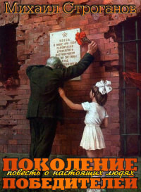 Поколение победителей - Строганов Михаил Сергеевич