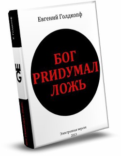 Моему читателю посвящается (СИ) - Голдкопф Евгений