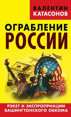 Ограбление России - Катасонов Валентин Юрьевич