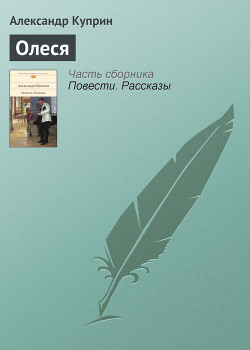 Олеся - Куприн Александр Иванович