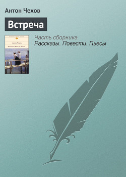 Встреча - Чехов Антон Павлович "Антоша Чехонте"