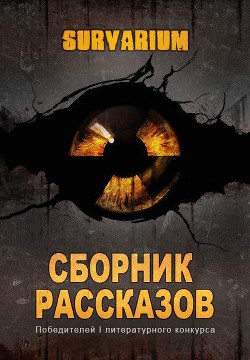 Сборник рассказов Survarium (СИ) - Филиппов Вадим