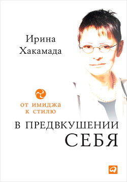 В предвкушении себя. От имиджа к стилю - Хакамада Ирина Муцуовна