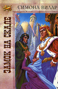 Замок на скале - Вилар Симона
