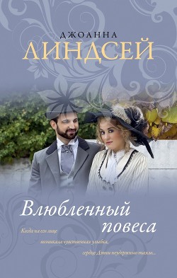 Влюбленный повеса - Линдсей Джоанна