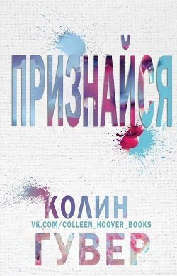 Признайся (ЛП) - Гувер Колин