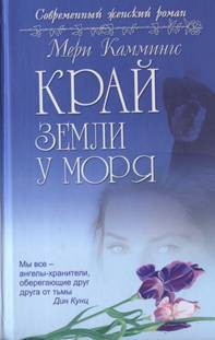 Край земли у моря - Каммингс Мери