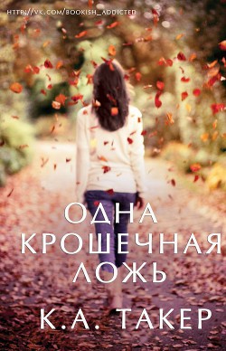 Одна крошечная ложь (ЛП) - Такер К. А.