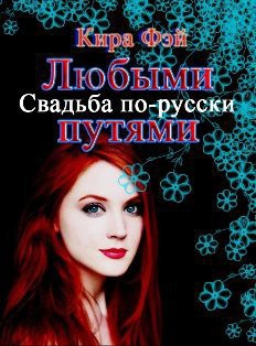 Любыми путями (СИ) - Фэй Кира