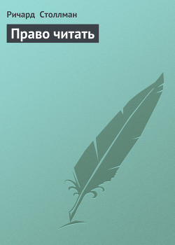 Право читать - Столлман Ричард