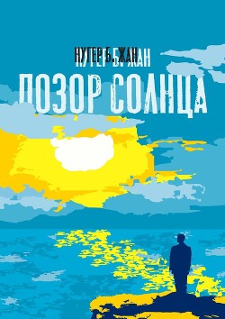 Позор Солнца - Б. Жан Нугер