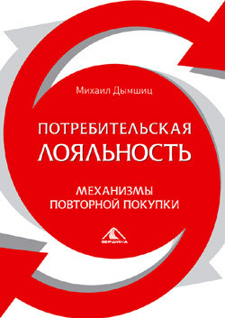 Потребительная лояльность: Механизмы повторной покупки - Дымшиц Михаил