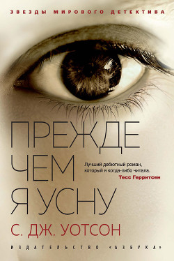Прежде чем я усну - Уотсон Си Джей