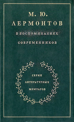 М. Ю. Лермонтов в воспоминаниях современников - Гиллельсон Максим Исаакович