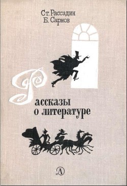 Рассказы о литературе - Сарнов Бенедикт Михайлович