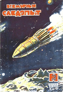 Всемирный следопыт 1930 № 02 - Журнал Всемирный следопыт