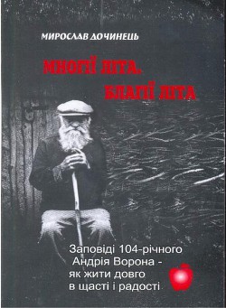 Многие лета. Благие лета. Заповеди Андрея Ворона для долгой и радостной жизни - Дочинец Мирослав