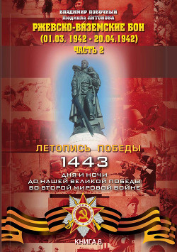 Ржевско-Вяземские бои. Часть 2 - Антонова Людмила Викторовна