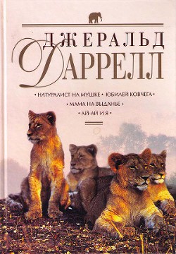 Натуралист на мушке - Даррелл Джеральд