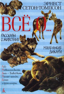 По следу оленя - Сетон-Томпсон Эрнест