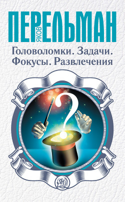 Для юных физиков. Опыты и развлечения (сборник) - Перельман Яков Исидорович
