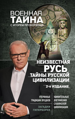 Неизвестная Русь. Тайны русской цивилизации - Прокопенко Игорь Станиславович