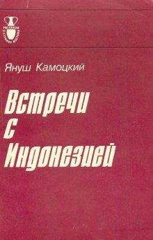 Януш Камоцкий - Встречи с Индонезией