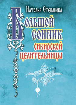 Большой сонник сибирской целительницы - Степанова Наталья Ивановна