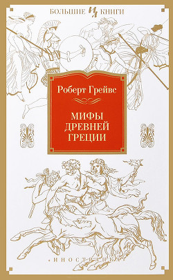 Мифы Древней Греции - Грейвз Роберт "Джон Дойл"