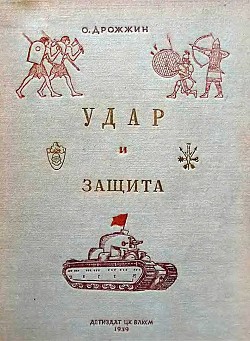 Удар и защита(От стрелы и щита до танка) - Дрожжин Олег