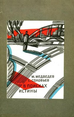 В поисках истины - Медведев Матвей Наумович
