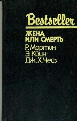 Жена или смерть (сборник) - Чейз Джеймс Хедли