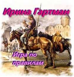 Игра по правилам (СИ) - "Renee / foxyrogue"