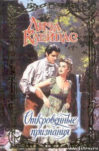 Откровенные признания - Клейпас Лиза