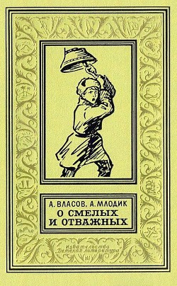О смелых и отважных. Повести - Млодик Аркадий Маркович