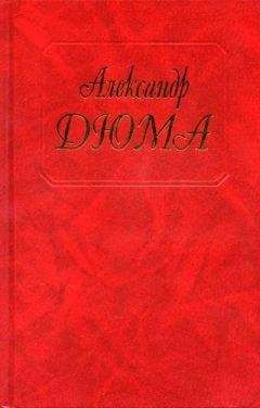 Александр Дюма - История моих животных