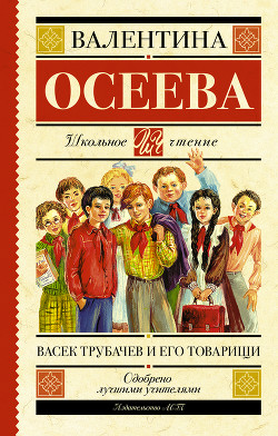 Васек Трубачев и его товарищи (книга 2) - Осеева Валентина Александровна